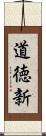 道徳新 Scroll