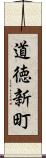 道徳新町 Scroll