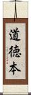 道徳本 Scroll