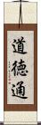 道徳通 Scroll