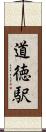 道徳駅 Scroll