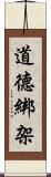 道德綁架 Scroll