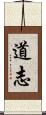 道志 Scroll