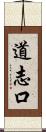道志口 Scroll