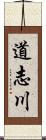 道志川 Scroll