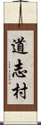 道志村 Scroll
