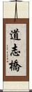 道志橋 Scroll