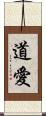 道愛 Scroll