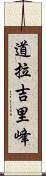 道拉吉里峰 Scroll