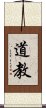 Daoism / Taoism Scroll