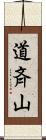 道斉山 Scroll