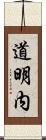 道明内 Scroll