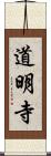 道明寺 Scroll