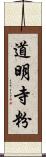 道明寺粉 Scroll