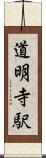 道明寺駅 Scroll