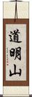 道明山 Scroll