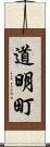 道明町 Scroll