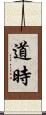 道時 Scroll
