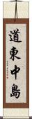 道東中島 Scroll