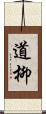 道柳 Scroll