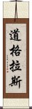 道格拉斯 Scroll