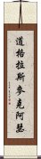 道格拉斯·麥克阿瑟 Scroll