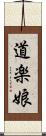 道楽娘 Scroll