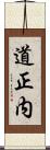道正内 Scroll