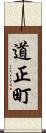 道正町 Scroll