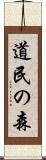 道民の森 Scroll
