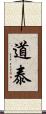 道泰 Scroll