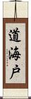 道海戸 Scroll