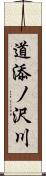 道添ノ沢川 Scroll