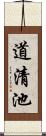 道清池 Scroll