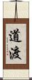 道渡 Scroll