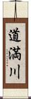 道満川 Scroll