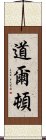 道爾頓 Scroll