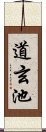 道玄池 Scroll