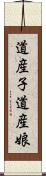 道産子 Scroll