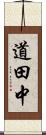 道田中 Scroll
