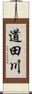 道田川 Scroll