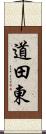 道田東 Scroll