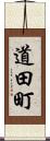 道田町 Scroll