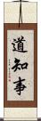 道知事 Scroll