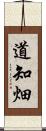 道知畑 Scroll