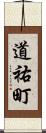 道祐町 Scroll