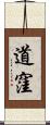 道窪 Scroll