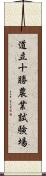 道立十勝農業試験場 Scroll
