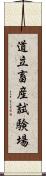 道立畜産試験場 Scroll