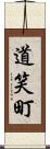 道笑町 Scroll
